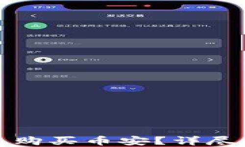 
如何通过TP钱包购买币安？详尽攻略与实用技巧