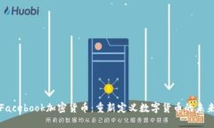 Facebook加密货币:重新定义数字货币的未来