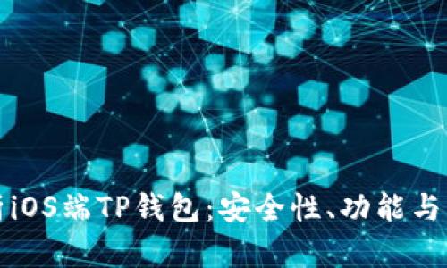 全面解析iOS端TP钱包：安全性、功能与用户指南