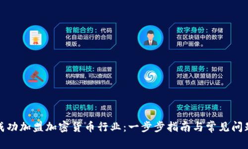 如何成功加盟加密货币行业:一步步指南与常见问题解答