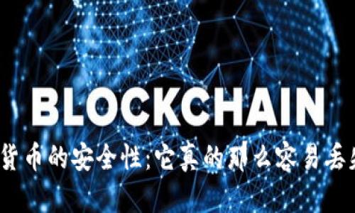 加密货币的安全性:它真的那么容易丢失吗?