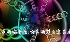 加密货币的安全性:它真的那么容易丢失吗?