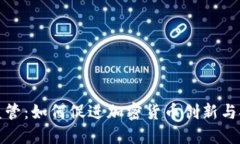 沙盒监管:如何促进加密货币创新与安全性