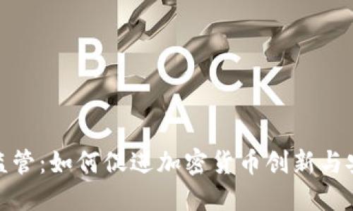 沙盒监管:如何促进加密货币创新与安全性