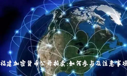 福建加密货币公开拍卖:如何参与及注意事项