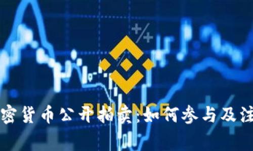 福建加密货币公开拍卖:如何参与及注意事项