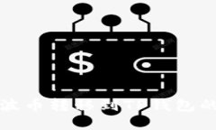 如何将瑞波币转移到TP钱包的详细指南