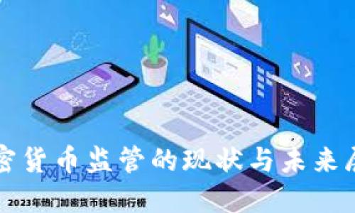 加密货币监管的现状与未来展望
