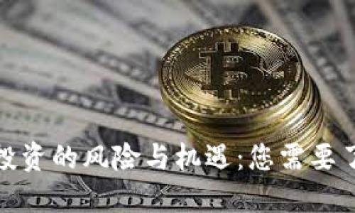 加密货币投资的风险与机遇:您需要了解的一切