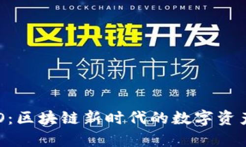 全面解析NEO:区块链新时代的数字资产与智能经济