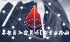 为什么不需要投资加密货币?探索风险与收益的
