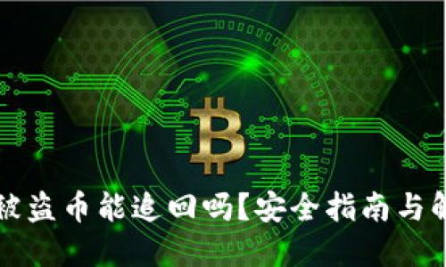 TP钱包被盗币能追回吗？安全指南与解决方法