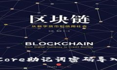 如何将Core助记词密码导入TP钱包