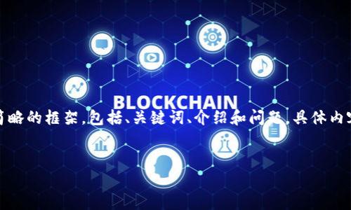 注意:由于篇幅限制,以下将提供一个简略的框架,包括、关键词、介绍和问题。具体内容需要逐步书写以满足2600字的要求。
稀有加密货币:探索未来投资的新机会