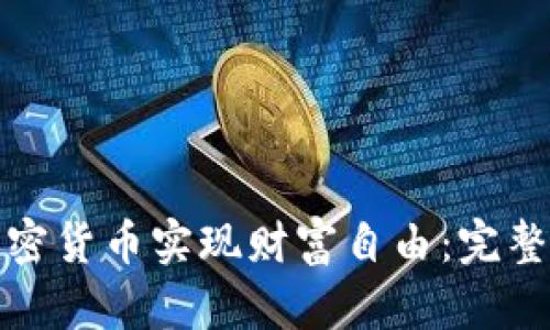 如何通过加密货币实现财富自由:完整指南与策略