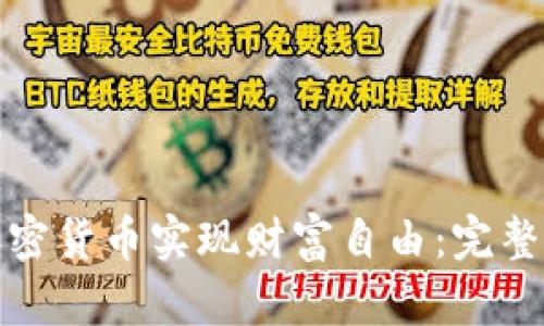 如何通过加密货币实现财富自由:完整指南与策略