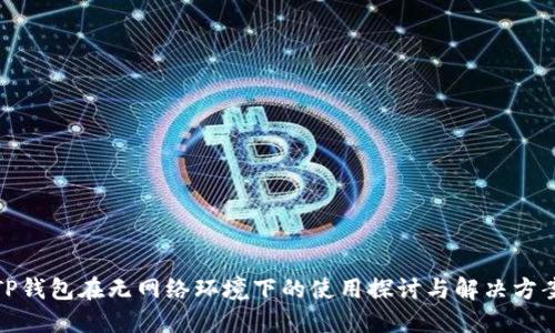 TP钱包在无网络环境下的使用探讨与解决方案