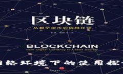 TP钱包在无网络环境下的使用探讨与解决方案