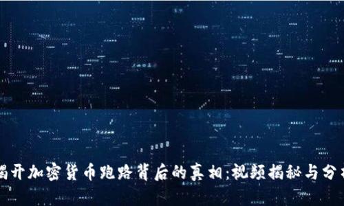 揭开加密货币跑路背后的真相:视频揭秘与分析