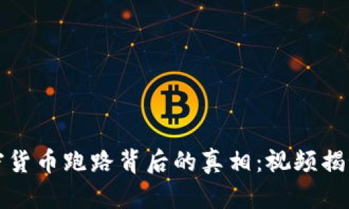 揭开加密货币跑路背后的真相:视频揭秘与分析