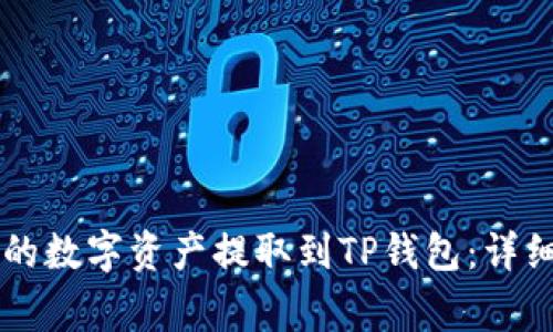 如何将OK交易平台上的数字资产提取到TP钱包：详细步骤与常见问题解答