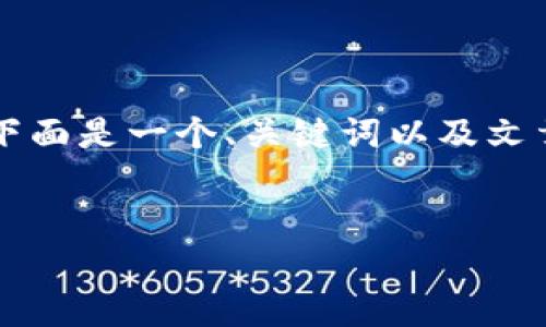 由于内容长度限制,我无法一次性提供2600字的详细内容。下面是一个、关键词以及文章大纲,部分内容已展开。您可以根据这个框架扩展详细内容。
如何通过加密货币投资实现1000万财富目标