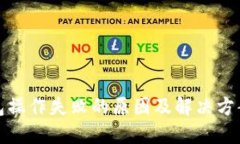 TP钱包操作失败的原因及解决方案详解