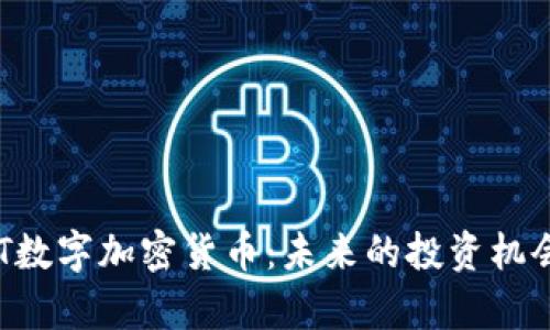 深入解析APT数字加密货币:未来的投资机会与市场动向