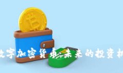 深入解析APT数字加密货币:未来的投资机会与市