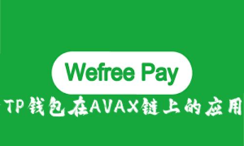 深入解析TP钱包在AVAX链上的应用及优缺点