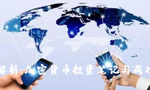 全面解析：加密货币投资笔记与成功策略