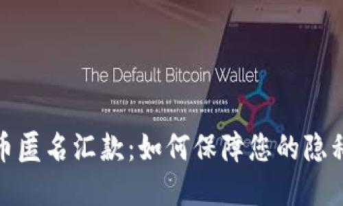加密货币匿名汇款：如何保障您的隐私与安全