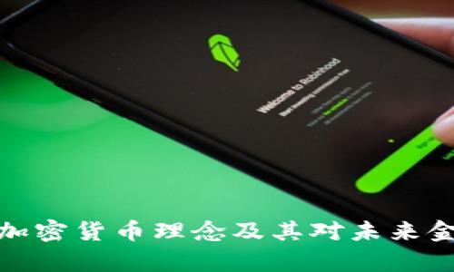 深入解析加密货币理念及其对未来金融的影响