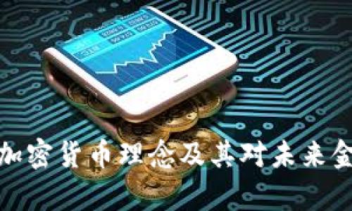 深入解析加密货币理念及其对未来金融的影响