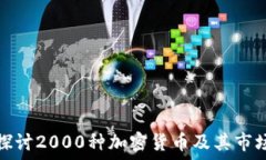 深入探讨2000种加密货币及其市场趋势