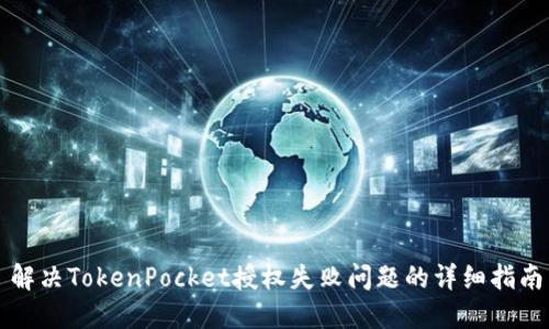 解决TokenPocket授权失败问题的详细指南