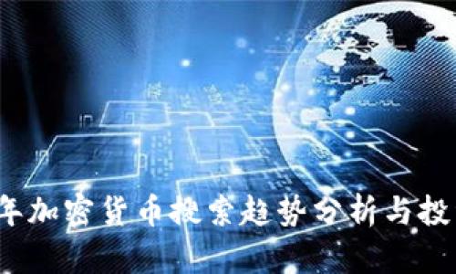 2023年加密货币搜索趋势分析与投资指南