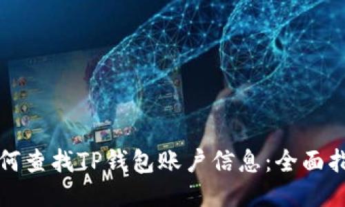 如何查找TP钱包账户信息:全面指南