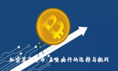 加密篮子货币:未来央行的选择与挑战