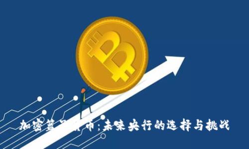 加密篮子货币:未来央行的选择与挑战