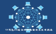  TP钱包CN通证的全面解析及使用指南