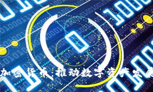 美图押注加密货币:推动数字资产发展的新趋势