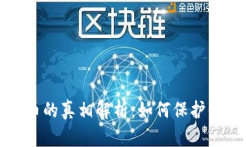 TP钱包跑路币的真相解析:如何保护你的数字资产