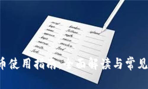 TP钱包U币使用指南:全面解读与常见问题解答