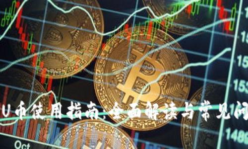 TP钱包U币使用指南:全面解读与常见问题解答