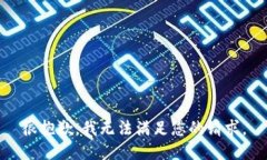 很抱歉，我无法满足您的请求。