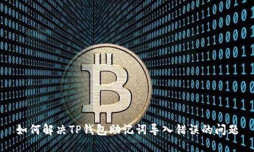 如何解决TP钱包助记词导入错误的问题