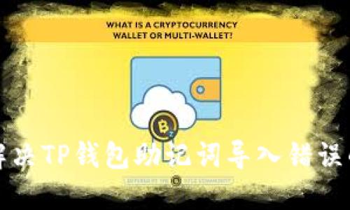 如何解决TP钱包助记词导入错误的问题