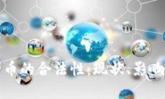 加密数字货币的合法性:现状、影响与未来展望
