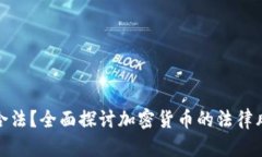 加密货币是否合法?全面探讨加密货币的法律风